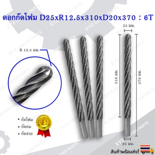 ดอกกัดโฟม D25xR12.5x310xD20x370 : 6T ดอกแกะสลักโฟม CNC Foam 6 ฟัน (6 คม) ขนาด 25 มม. คมกัดยาว 310 มม. (ราคาต่อ 1 ชิ้น)