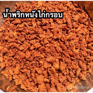 น้ำพริกหนังไก่ทอดกรอบ สดใหม่ ทุกวัน 5001000g PTh2