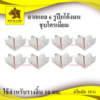 ฉากแอล ฉากแอล 6 รูปีกมน ชุบโครเมียม อุปกรณ์แร็ค อุปกรณ์ทำแร็ค แร็คเครื่องเสียง อะไหล่แร็ค ประกอบแร็ค รัดรางลิ้