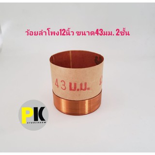 ว้อยลำโพง12นิ้ว ขนาด43มม. 2ชั้น