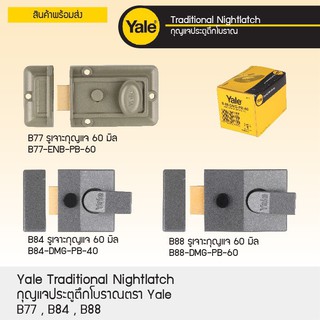 กุญแจประตูตึกโบราณ ตรา Yale มีให้เลือก ถึง 2 แบบ