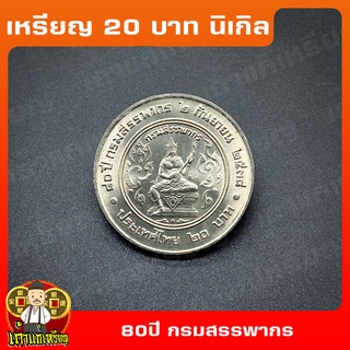 เหรียญ20บาท 80ปี กรมสรรพากร ที่ระลึก เหรียญสะสม ไม่ผ่านใช้ UNC