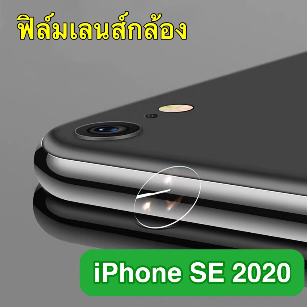 ส่งจากไทย ฟิล์มกระจกเลนส์กล้อง สำหรับไอโฟน iPhone SE 2020 ฟิล์มเลนส์กล้อง ปกป้องกล้องถ่ายรูป ฟิล์มกร