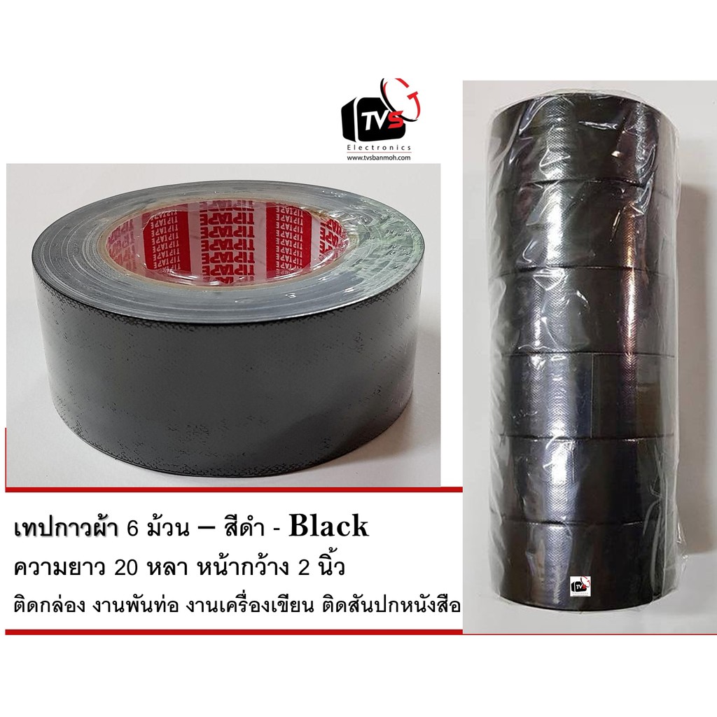 เทปกาวผ้า 6 ม้วน - สีดำ  ความยาว 25 หลา หน้ากว้าง 2 นิ้ว ติดกล่อง งานพันท่อ งานเครื่องเขียน ติดสันปกหนังสือ