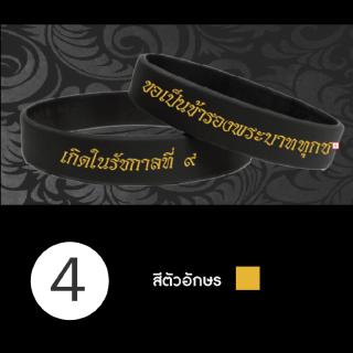 สายรัดข้อมือ ถวายความอาลัย "ในหลวง ร.๙"ายรัดข้อมือ ถวายความอาลัย "ในหลวง ร.๙"