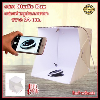 Studio Box กล่องถ่ายรูป กล่องถ่ายภาพสินค้า กล่องไฟถ่ายภาพ ขนาด 24cm. Light Box กล่องถ่ายรูปสินค้า 24ซม.