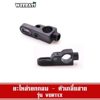 WEEBASS อะไหล่รอก - รุ่น อะไหล่รอกกลม ตัวเกลี่ยสาย VORTEX (54) (อร00455)