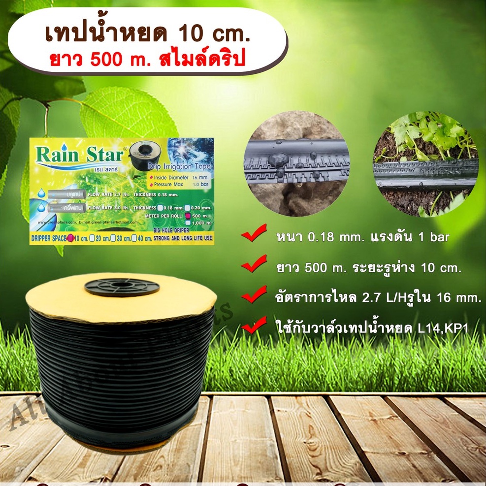 เทปน้ำหยด 10 cm. ยาว 500 m. สไมล์ดริป เทปน้ำหยด สายน้ำหยด แบบแบน ระยะห่างรู 10 cm. หนา 0.18 mm. ยาว500 m. allaboutplants