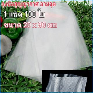 1แพค(100 ใบ)20x30 เซนติเมตร Vacuum Sealer bag ถุงซิลสูญญากาศ ลายจุดผิวนูน vacuum bag