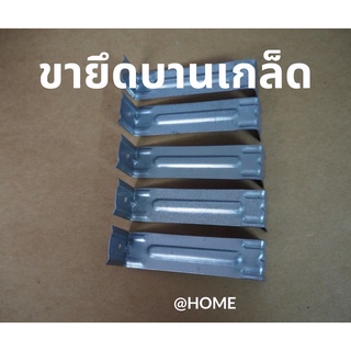 ขายึดบานเกล็ด ขาบานเกล็ด (1ชุดมี 100ชิ้น ราคาโรงงาน )