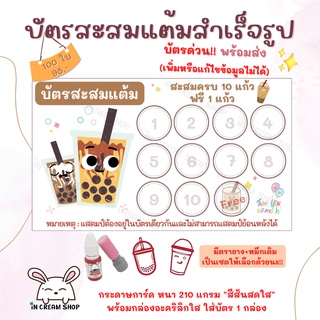 บัตรสะสมแต้มสำเร็จรูป "ร้านชานมไข่มุก" 100 ใบ !!บัตรด่วน!! พร้อมส่ง