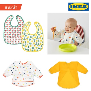 IKEA ผ้ากันเปื้อน &amp; เสื้อกันเปื้อน KLADDIG ถอดและสวมใส่ง่าย ทำความสะอาดง่าย ป้องกันเสื้อตัวเจ้าน้อยเลอะเทอะ