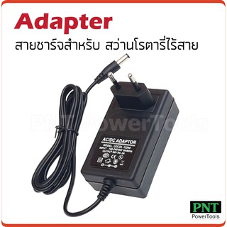 Adapter สายชาร์จ สว่านโรตารี่ไร้สาย เครื่องตัดหญ้าไร้สาย และเลื่อยชักไร้สาย