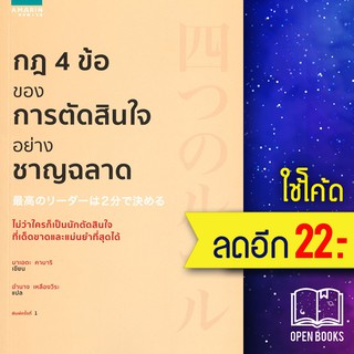 กฎ 4 ข้อของการตัดสินใจอย่างชาญฉลาด | อมรินทร์ How to มาเอดะ คามาริ