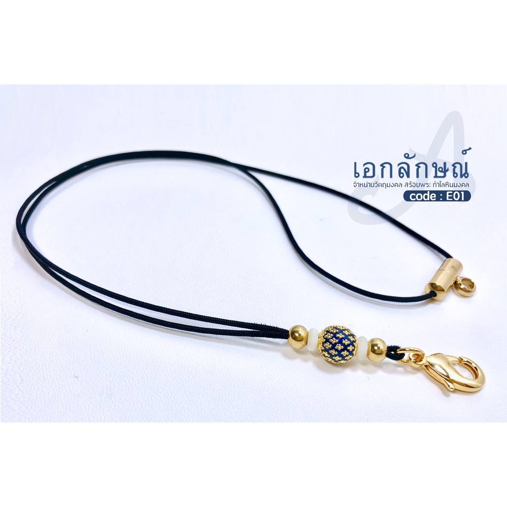 E1 สร้อยเชือกร่มห้อยพระ ตะขอก้ามปูงานเลเซอร์ ตุ้มไมครอนลงยา พร้อมตัวจบหลังแบบมีห่วง
