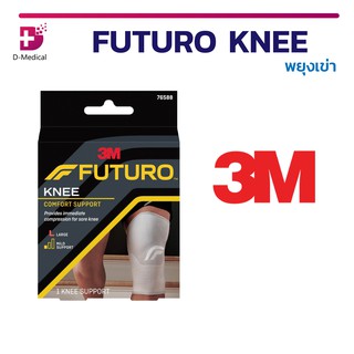 พยุงเข่า ช่วยบรรเทาอาการปวด FUTURO Knee Comfort Support SIZE – S | M | L | XL