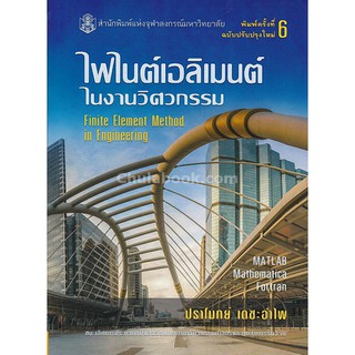 9789740336556  ไฟไนต์เอลิเมนต์ในงานวิศวกรรม (FINITE ELEMENT METHOD IN ENGINEERING)