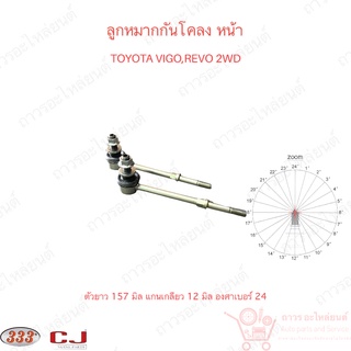 1 คู่ 333 ลูกหมากกันโคลง หน้า TOYOTA VIGO 2WD, REVO 2WD (3L-3880)