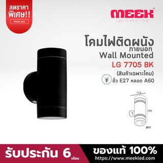 MEEK โคมไฟติดผนัง รุ่น LG 7705 BK