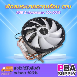 พัดลมระบายความร้อน CPU RGB 2 ท่อทองแดง CO-0016