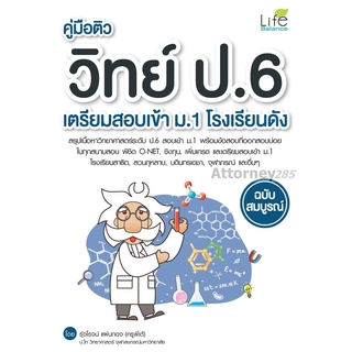 คู่มือติววิทย์ ป.6 เตรียมสอบเข้า ม.1 โรงเรียนดัง ฉบับสมบูรณ์