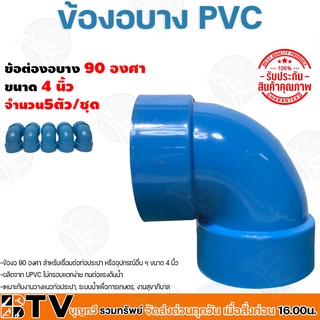 ข้อต่องอบาง PVC ขนาด 4นิ้ว 90องศา วัสดุมีความเหนียว จำนวน 5ตัว/ชุด ยืดหยุ่นตัวได้ดี เบา ทนต่อแรงดันน้ำ รับประกันคุณภาพ