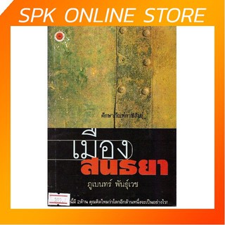 เมืองสนธยา By ภูเบนทร์ พันธุ์เวช หนังสือนิยาย นวนิยายไทย นวนิยาย