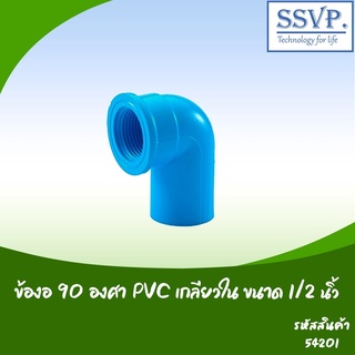 ข้องอ 90 องศา PVC เกลียวใน อย่างหนา  ขนาด 1/2"  รหัสสินค้า 54201 บรรจุ 5 ตัว