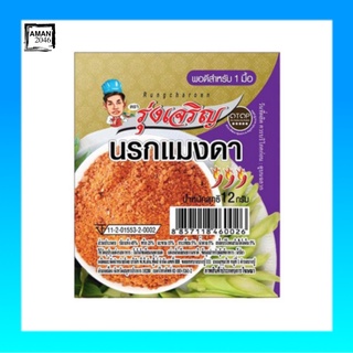 มินิรุ่งเจริญ OTOPน้ำพริกนรกแมงดา ขนาด 12  กรัม จำนวน 9 ชิ้น