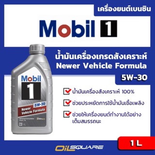 น้ำมันเครื่อง เบนซิน เกรดสังเคราะห์ Mobil1  SAE 5W-30 ขนาด 1ลิตร l Oilsquare