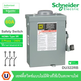 Schneider Safety Switch 60A - 3 เฟส - 240VAC รุ่น DU322RB เซฟตี้สวิตช์แบบไม่มีฟิวส์ - ใช้ภายนอกอาคาร Buy...UCANBUYS