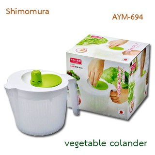 ที่สลัดน้ำผัก Shimomura AYM-694