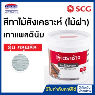 SCG สีทาไม้สังเคราะห์ คลูพลัส เทาแพลตินัม ( สีทาไม้ฝา ตราช้าง) 1 แกลลอน