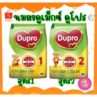 นมผง Dumex Dupro (ดูเม็กซ์ ดูโปร) นมผงเด็กสูตร 1 สูตร 2 และสูตร 3 นมผงนำเข้า ของแท้ ราคาถูก