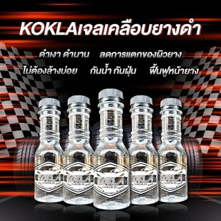 เจลเคลือบยางดำ KOKLA