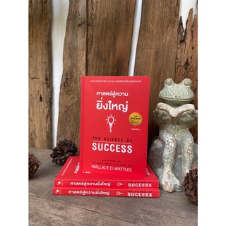 ศาสตร์สู่ความยิ่งใหญ่ THE SCIENCE OF SUCCESS (ปกแดง)