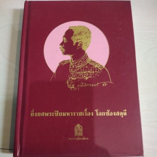 หนังสือ ปกแข็ง ยิ่งยศพระปิยมหาราชเรื่อง โลกซ้องสดุดี โดย กระทรวงศึกษาธิการ