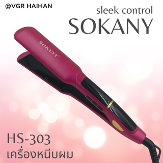 เครื่องหนีบผมเงา Sokany รุ่น HS-030 หนีบผมเงางาม (สินค้าพร้อมส่ง)