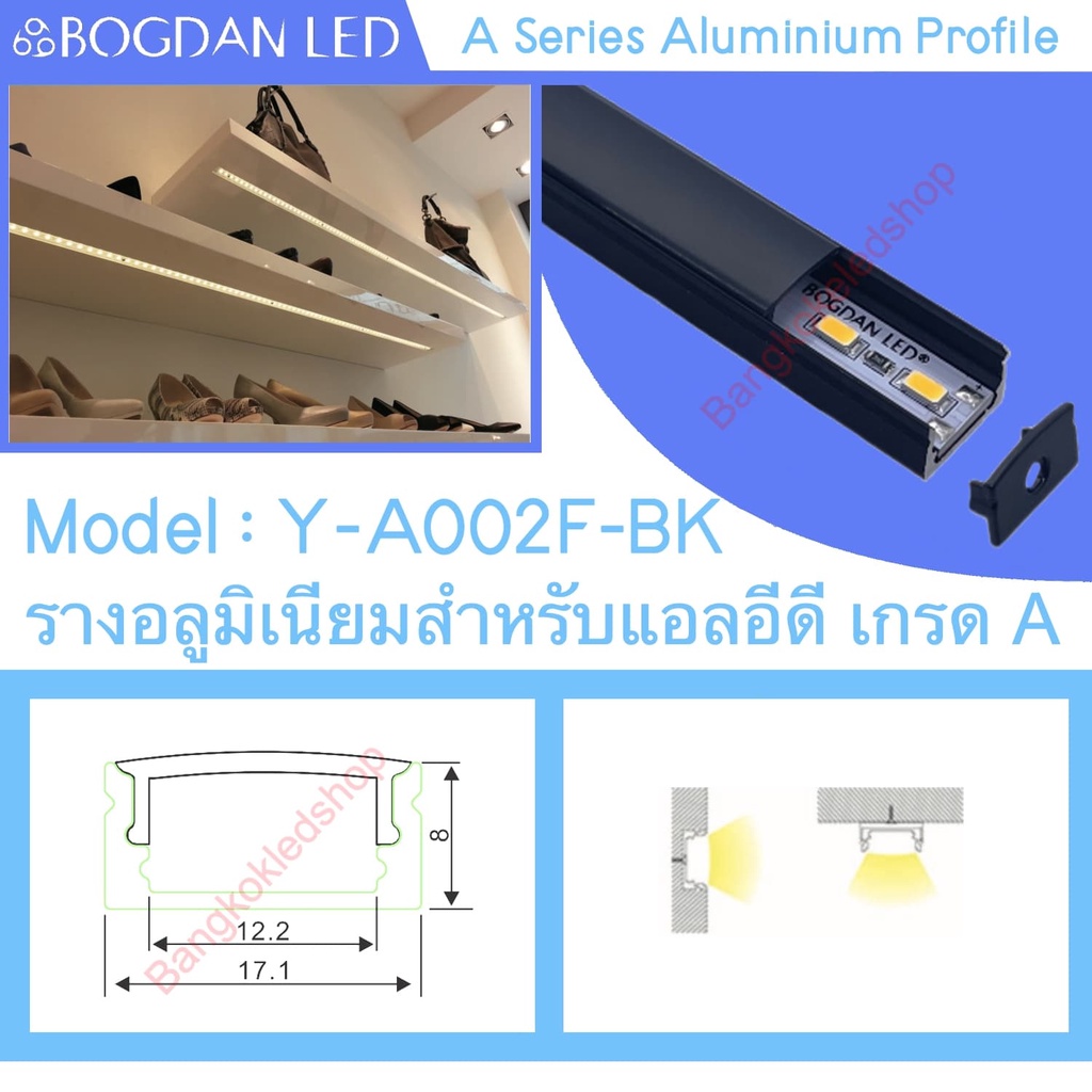 Y-A002F-BK Aluminium Profile รางไฟอลูมิเนียมพร้อมฝาปิดรางสำหรับแอลอีดี ยาว 1เมตรสำหรับตกแต่ง(ราคาเฉพาะราง LEDแยกจำหน่าย)
