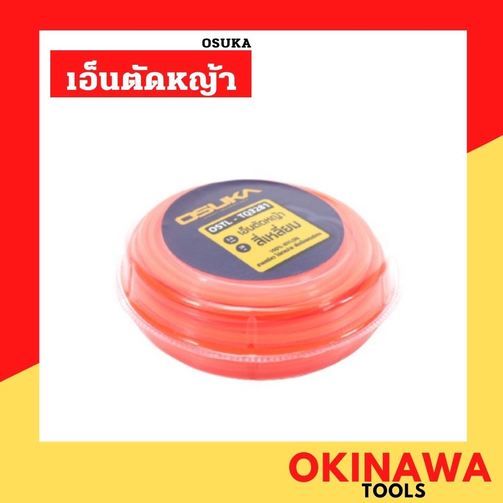 OSUKA เอ็นตัดหญ้าสี่เหลี่ยม รุ่น OSTL-TQ3281 เอ็นตัดหญ้า เอ็นกระปุก กระปุกเอ็นตัดหญ้า เส้นเอ็น เอ็นม