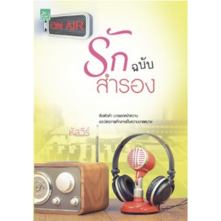 รักฉบับสำรอง   ผู้เขียน - หัสวีร์