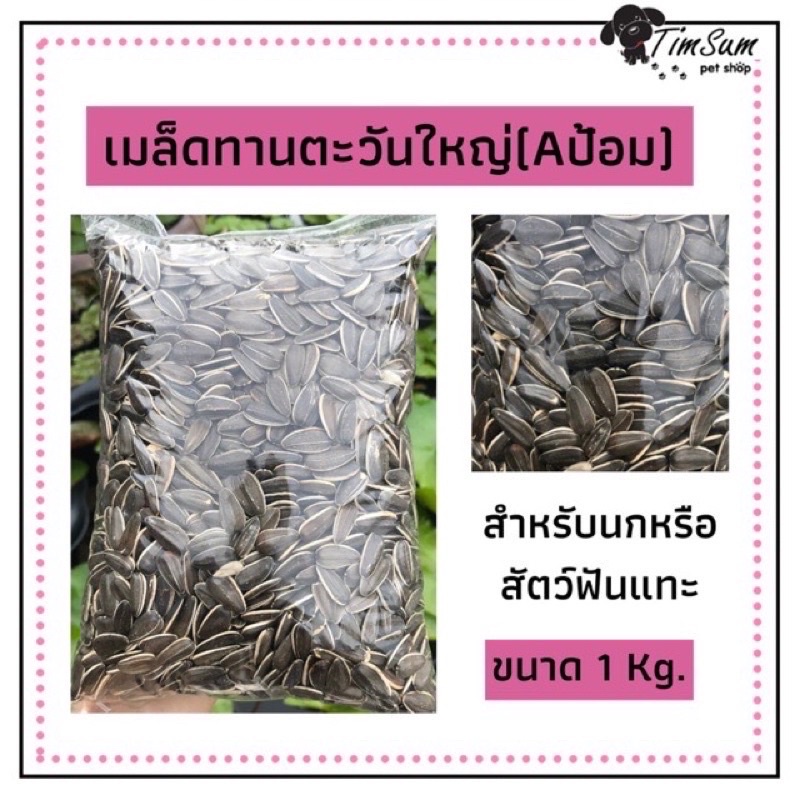 เมล็ดทานตะวัน สำหรับ นก หนู สัตว์ฟันแทะ แบบแบ่ง 1kg Aป้อม ,ตะวันB ,ฮังการี่
