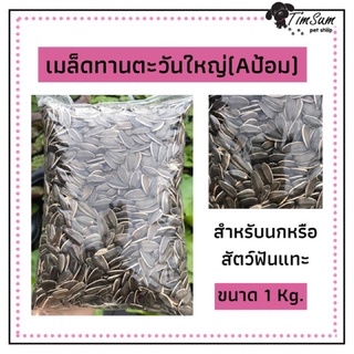 Aป้อม เมล็ดทานตะวัน สำหรับนก หนู แฮมสเตอร์ แบ่งขาย 1 Kg