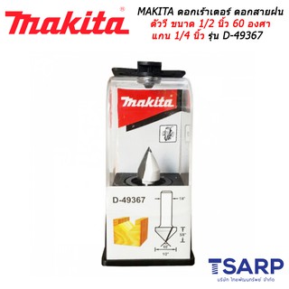 MAKITA ดอกเร้าเตอร์ ดอกสายฝน V ขนาด 1/2 นิ้ว 60 องศา แกน 1/4 นิ้ว รุ่น D-49367