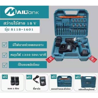 สว่านไร้สาย 18V Mailtank รุ่น 8118-1601 เลขบาร์ 005882 สว่านแบต สว่านแบตเตอรี่