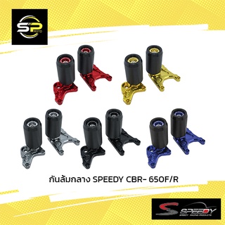 กันล้มกลาง SPEEDY CBR- 650F/R