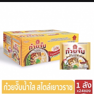 ก๋วยจั๊บน้ำใส สไตล์เยาวราช1ลังมี24ซอง