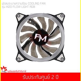 พัดลมระบายความร้อน Power Monster LED Cooling Fan A120 Flow Light (Rainbow)