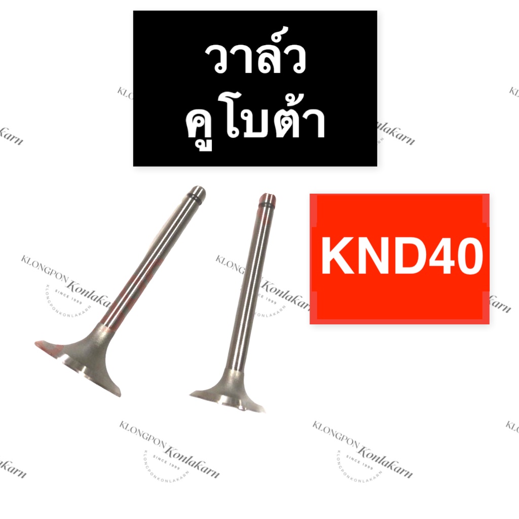วาล์ว คูโบต้า KND40 วาล์วคูโบต้า วาล์วknd40 วาวknd40 วาวล์knd40 บ่าวาล์วknd40 ขาวาวknd40 ก้านวาวknd4
