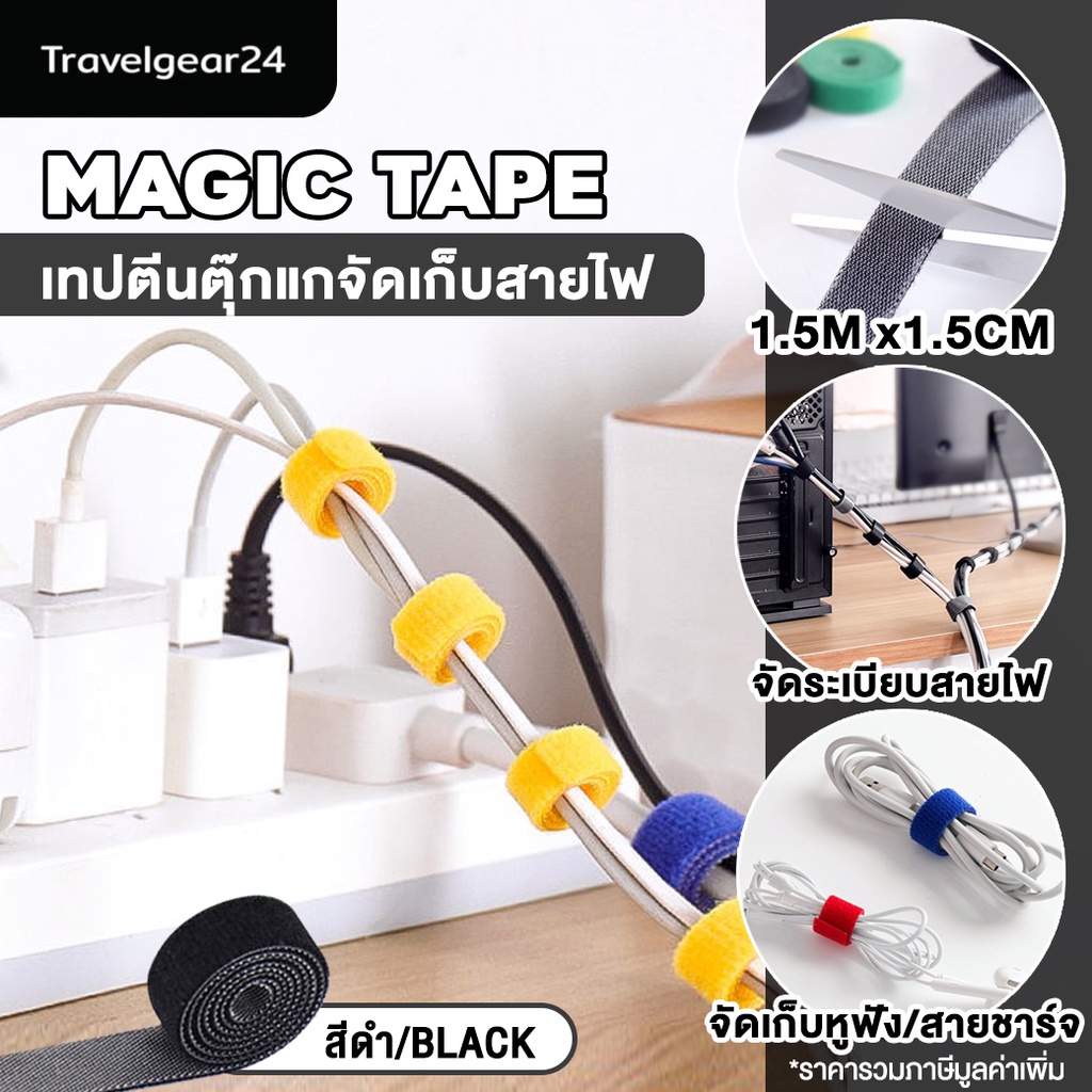 TravelGear24 ที่เก็บสายไฟ ตีนตุ๊กแก 1.5 เมตร มี 5 สี ที่เก็บสายชาร์จ - C0098
